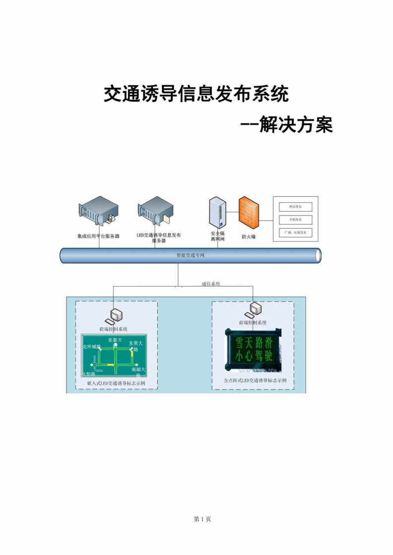 智慧交通新引擎 交通誘導信息發布系統解決方案