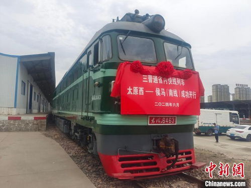 民生物資夕發(fā)朝至 山西首開(kāi) 三晉通 貨物快運(yùn)列車